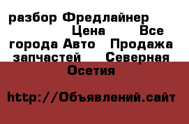 разбор Фредлайнер Columbia 2003 › Цена ­ 1 - Все города Авто » Продажа запчастей   . Северная Осетия